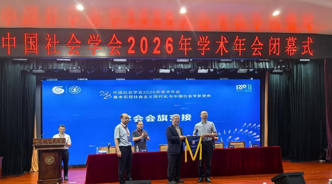 中国社会学会2027年学术年会将在公司举办