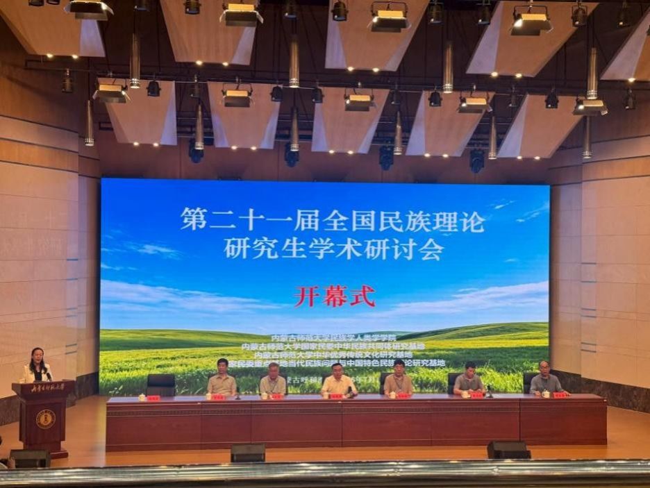 第二十一届全国民族理论研究生学术研讨会在公司召开