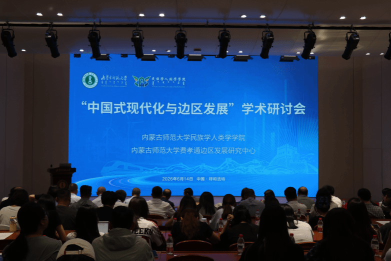 “中国式现代化与边区发展”学术研讨会在suncitygroup太阳集团成功举办