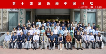 第十四届边疆中国论坛暨“边疆作为方法：跨学科对话与自主知识体系的生产”学术研讨会在suncitygroup太阳集团举办